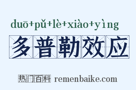 多普勒效应是什么意思的图片